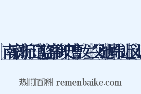 南京浙江道监察御史曹汝兰父驰周制近义词是什么意思的图片